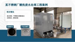 <b>某不銹鋼廠酸洗廢水處理工程案例</b>
