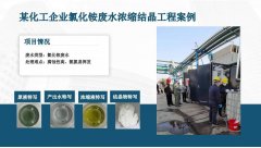 <b>某化工企業氯化銨廢水濃縮結晶工程案例</b>